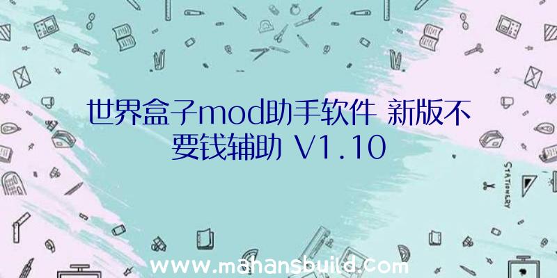 世界盒子mod助手软件